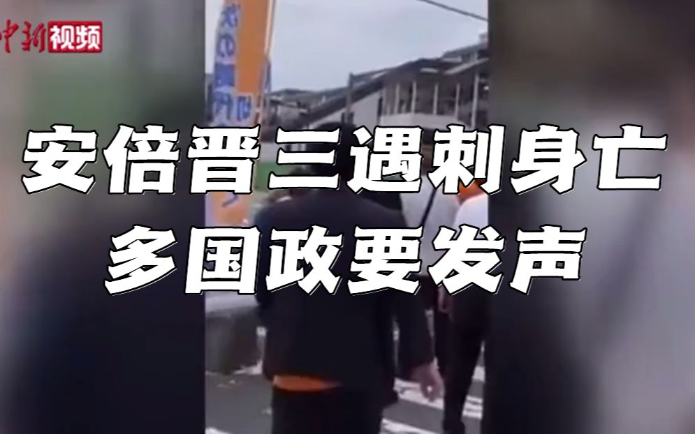 安倍晋三遇刺身亡 多国政要发声