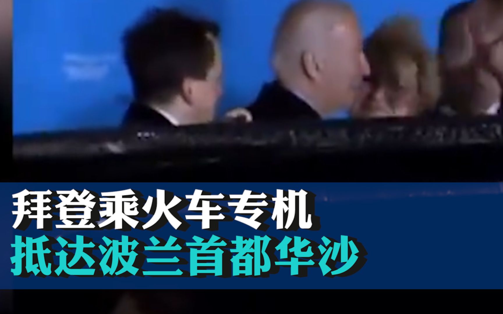 结束访问乌克兰后，拜登乘火车专机抵达波兰首都华沙