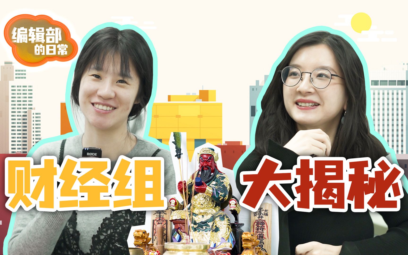 拜财神？！观网财经组是个什么样的部门？【编辑部的日常】