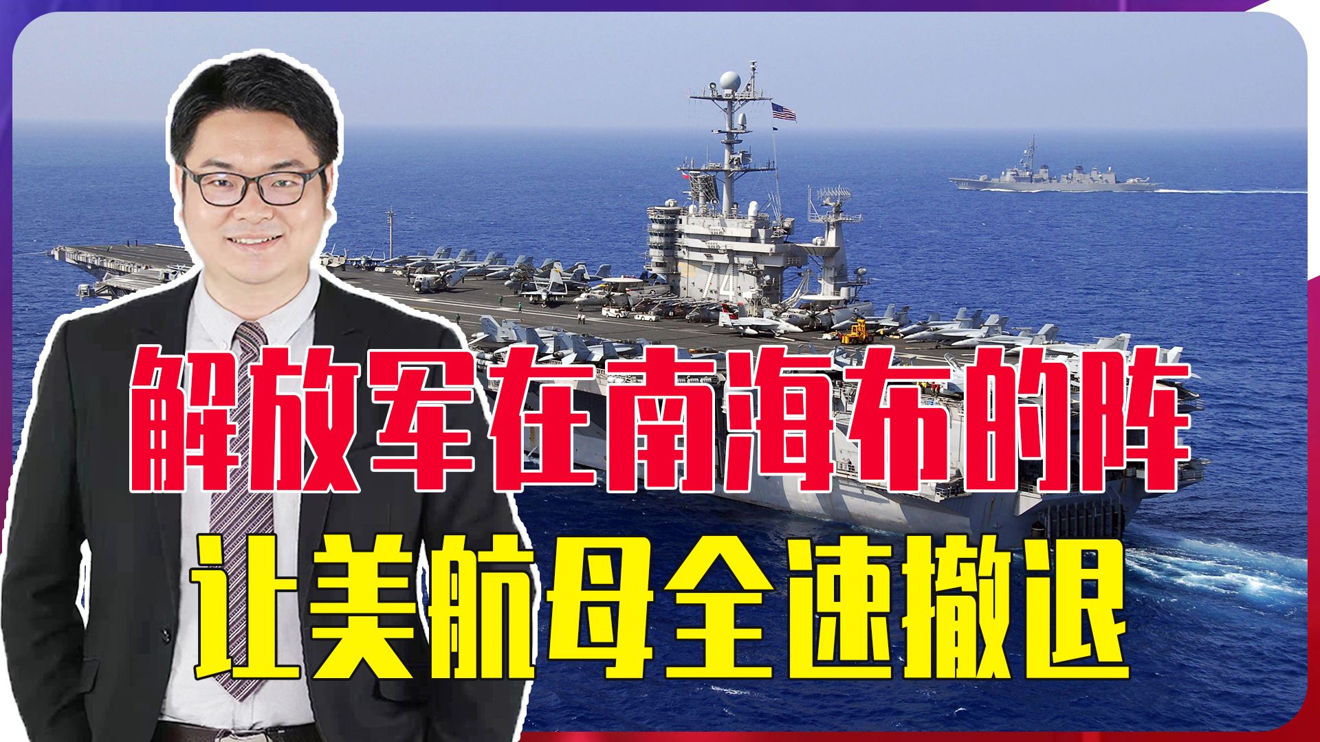 解放军在南海布的阵，让美航母全速撤退，才3天就跑到1600公里外