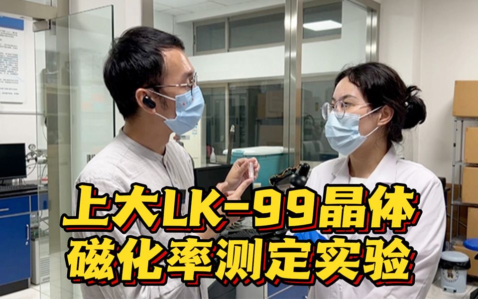 上大实验最新结果：LK-99晶体未出现抗磁性