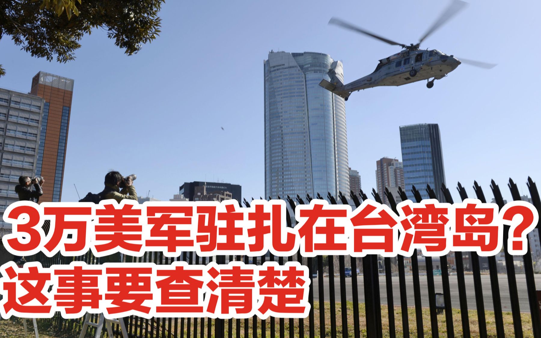 3万美军驻扎在台湾岛？如果属实，问题很严重