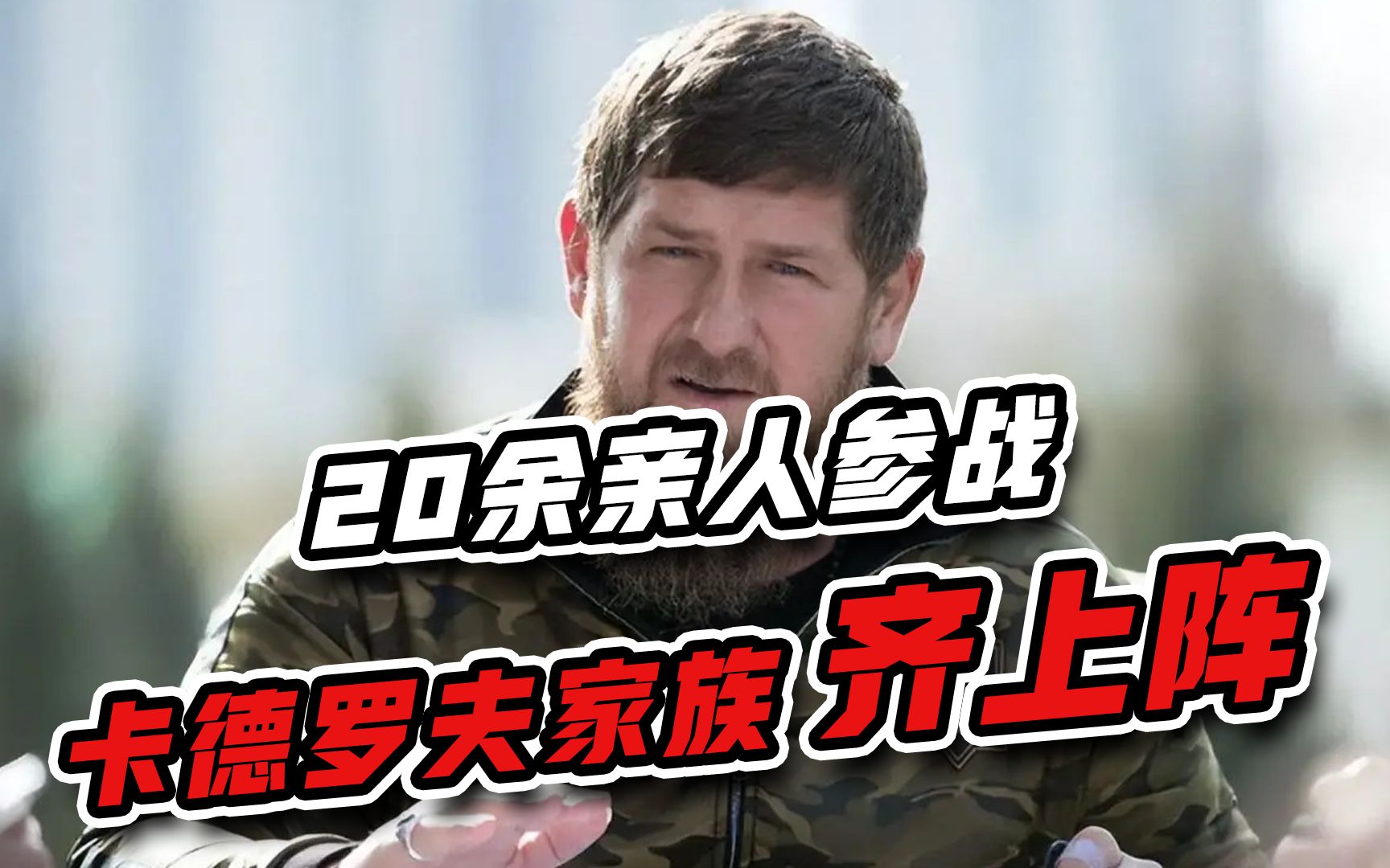 卡德罗夫家族齐上阵，20余亲人赴顿巴斯作战，警告乌军赶紧投降