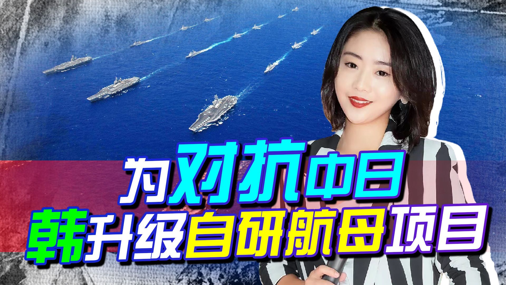 韩军红了眼，要自研航母对抗中日，两点证明，韩国就是在痴人说梦