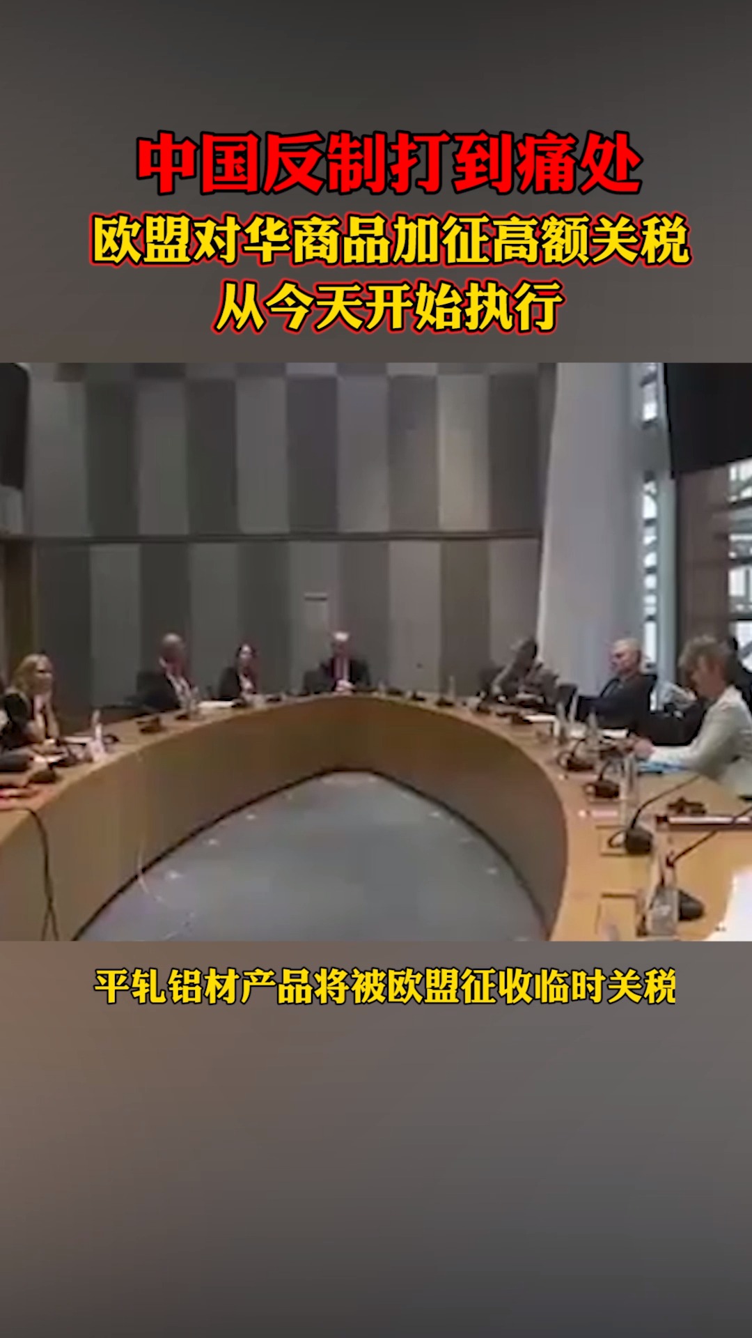 中国反制打到痛处，欧盟对华商品加征高额关税，从今天开始