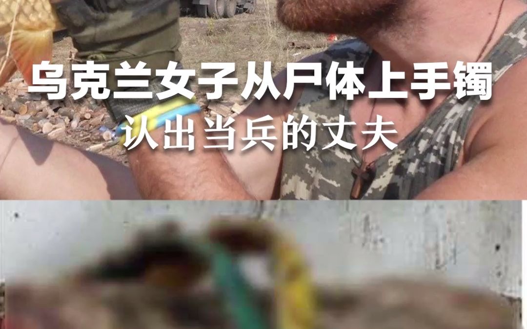 乌克兰女子从尸体上手镯认出当兵的丈夫： 那一刻我的生命好像也结束了