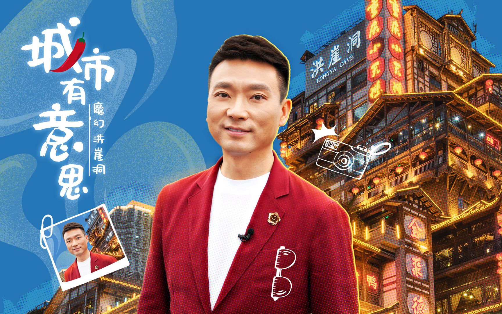巴适得很！康辉去重庆玩耍了 快来康康
