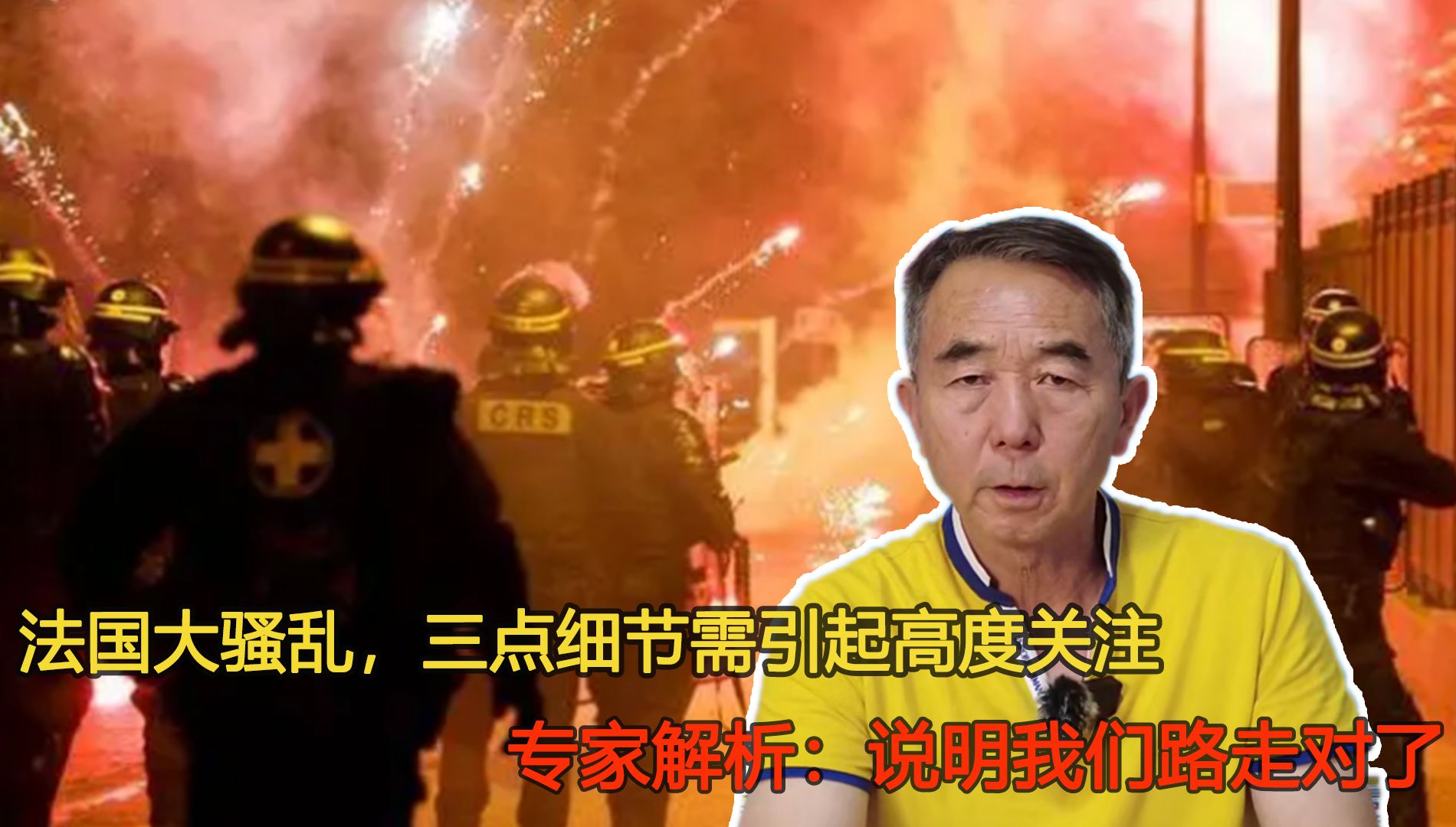 法国大骚乱，三点细节需引起高度关注，专家：说明我们路走对了