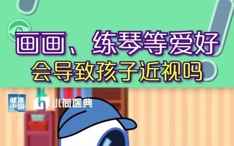 画画、练琴等爱好会导致孩子近视吗