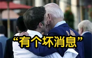 马克龙告诉拜登：有个坏消息…沙利文打断：小心摄像机