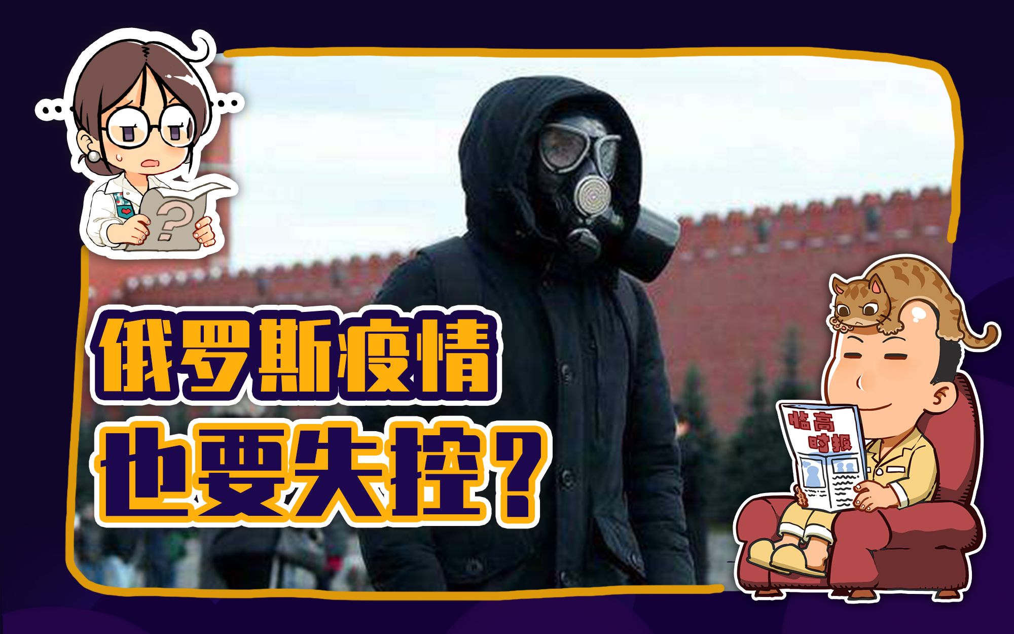 【睡前消息108】战斗民族：隔离？那不就等于放假了吗，度假去！