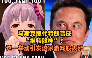 马斯克取代特朗普成“推特股神”？这一举动引发这家游戏股大涨