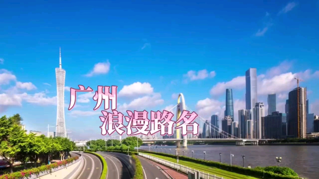 大通烟雨 珠江晴澜，广州路名一半烟火一半诗意