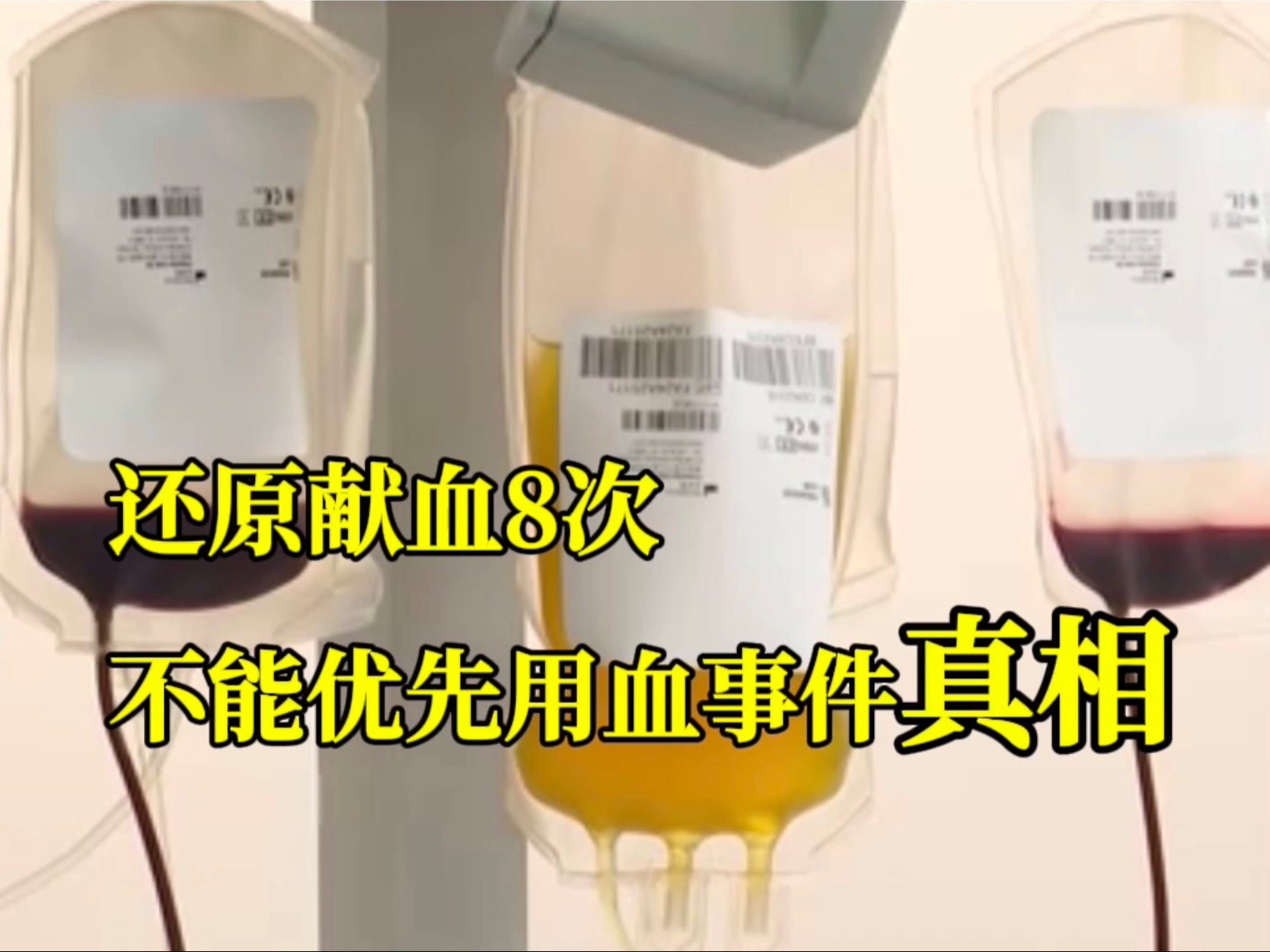 记者采访相关当事方，还原献血8次不能优先用血事件真相