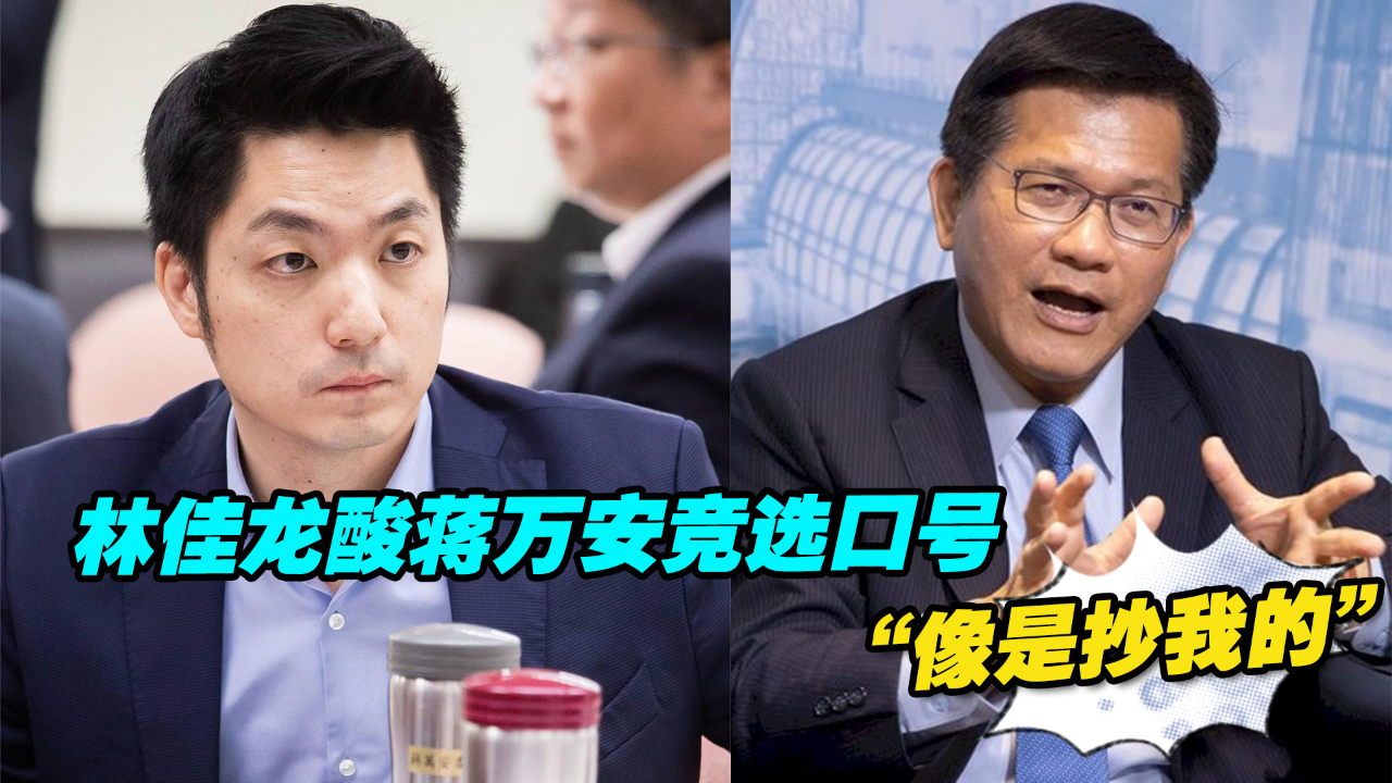林佳龙酸蒋万安竞选口号“像是抄我的”，董智森戳穿其背后盘算