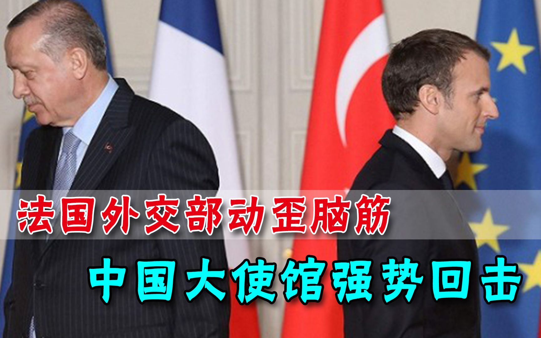 卢大使没空！法国外交部长“召见”中国驻法大使，大使馆强硬回击