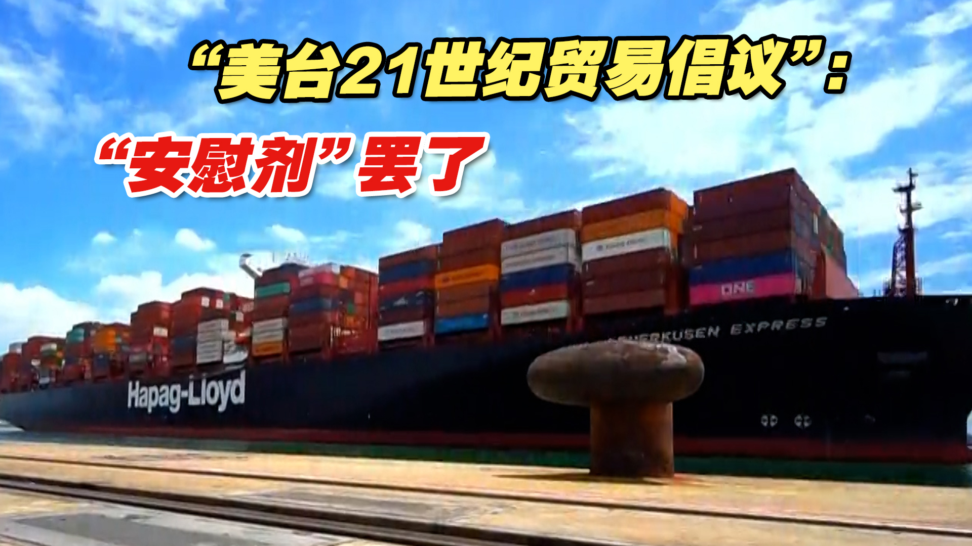 岛内各界犀利吐槽“美台21世纪贸易倡议”：“安慰剂”罢了