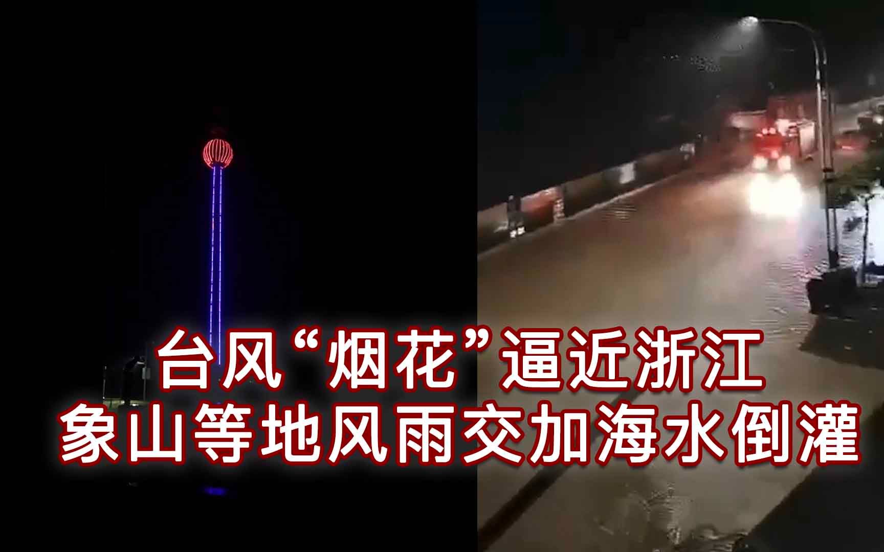 台风“烟花”逼近浙江沿海风力已达13级 象山等地风雨交加海水倒灌