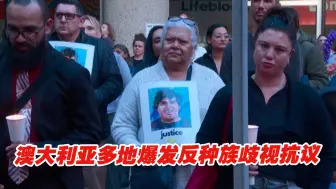 原住民少年被当街袭击致死！澳大利亚多地爆发反种族歧视抗议