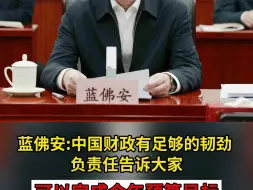 蓝佛安：中国财政有足够的韧劲 负责任告诉大家 可以完成全年预算目标