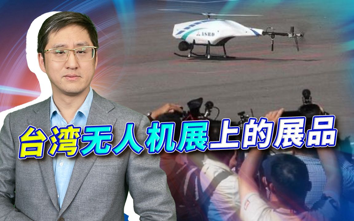 台湾办无人机展，貌似身残志坚，却被蔡英文头上的无人机表演戳穿