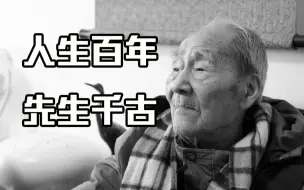 许渊冲逝世：人生百年，先生千古