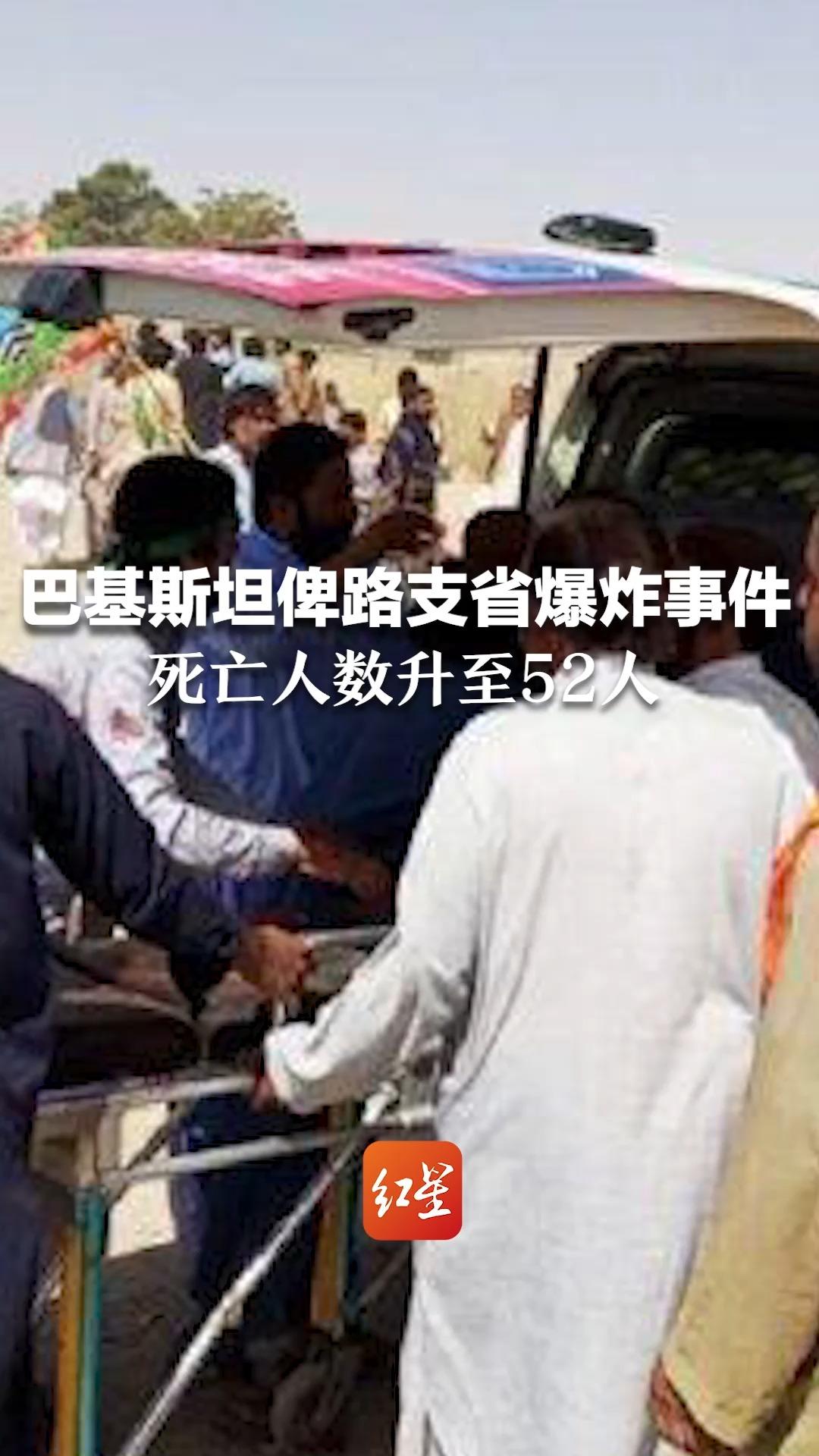 巴基斯坦俾路支省爆炸事件死亡人数升至52人