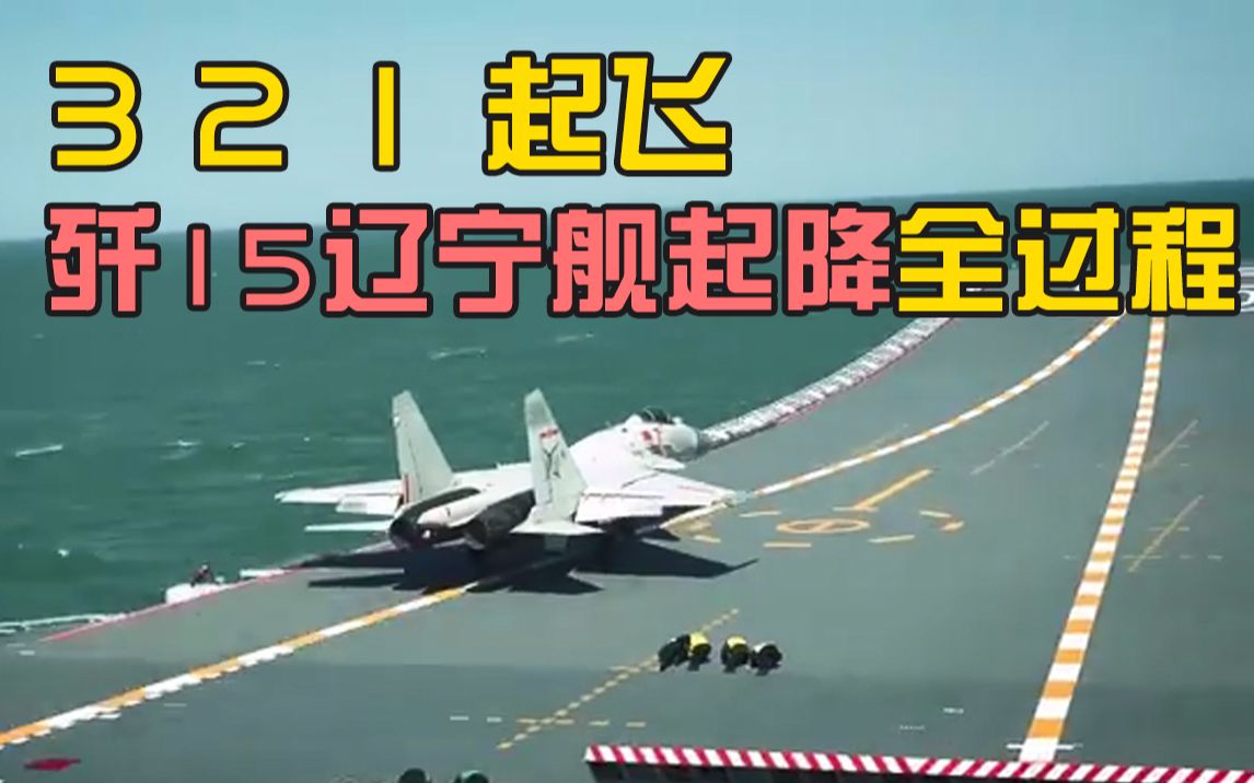 大片！歼15辽宁舰起降全过程