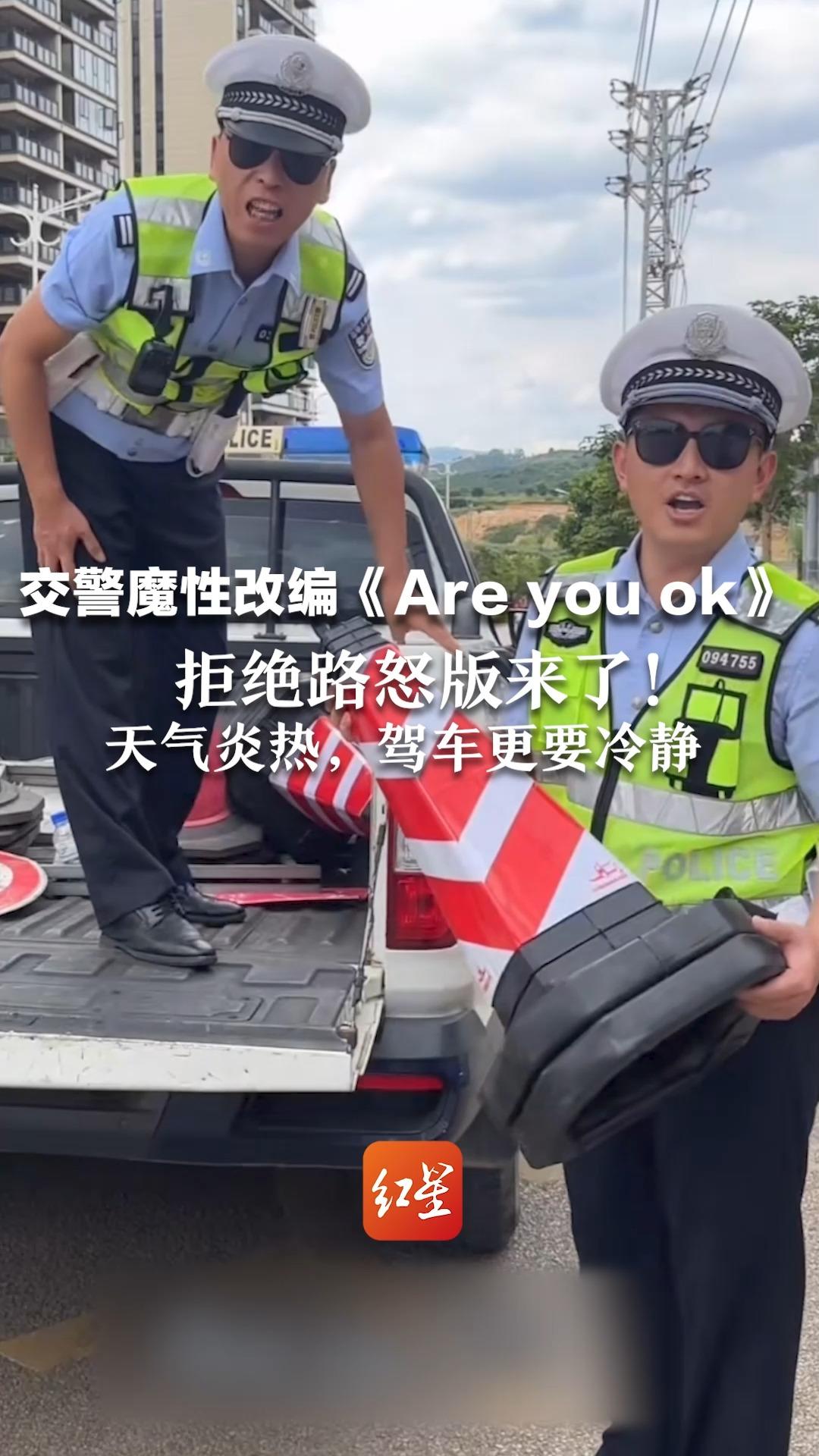 交警魔性改编《Are you ok》拒绝路怒版来了！ 天气炎热，驾车更要冷静