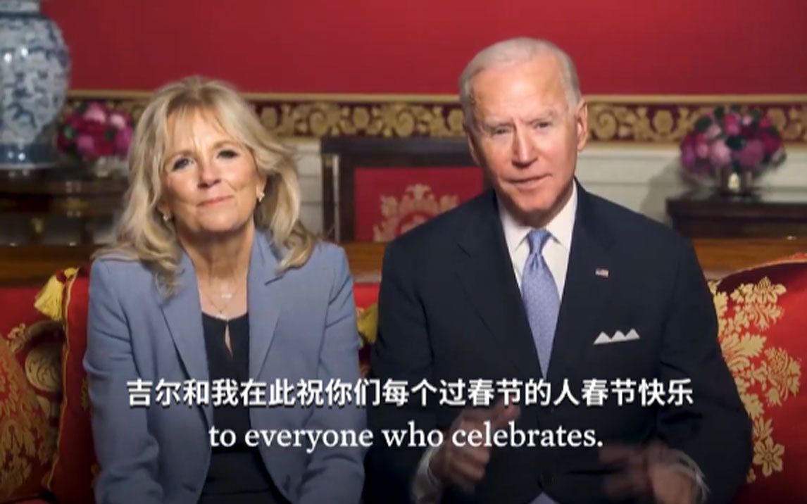 拜登和第一夫人发表春节祝福：祝你们幸福安康，春节快乐！