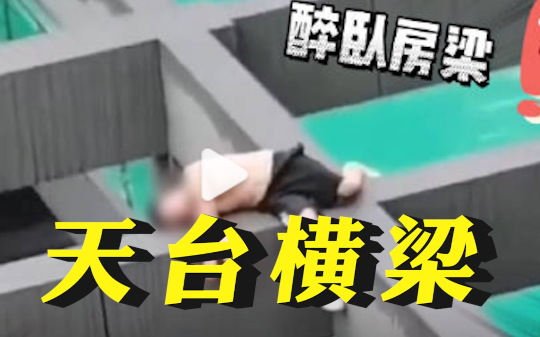 男子醉酒爬上天台横梁睡了一宿