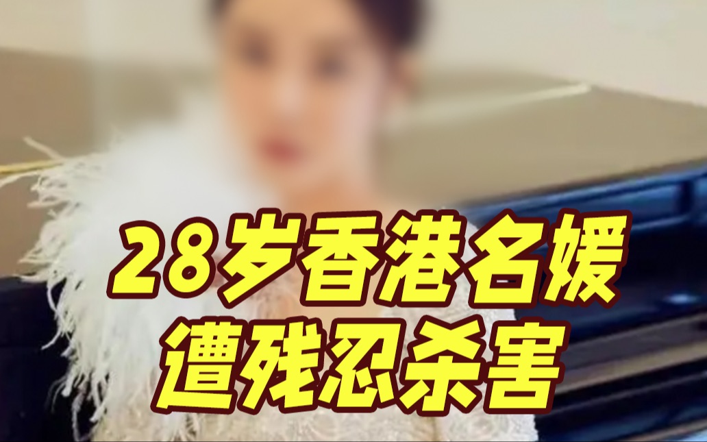 28岁香港名媛惨遭杀害 其前夫潜逃时在码头被抓！生前曾照顾嫌疑人全家生活