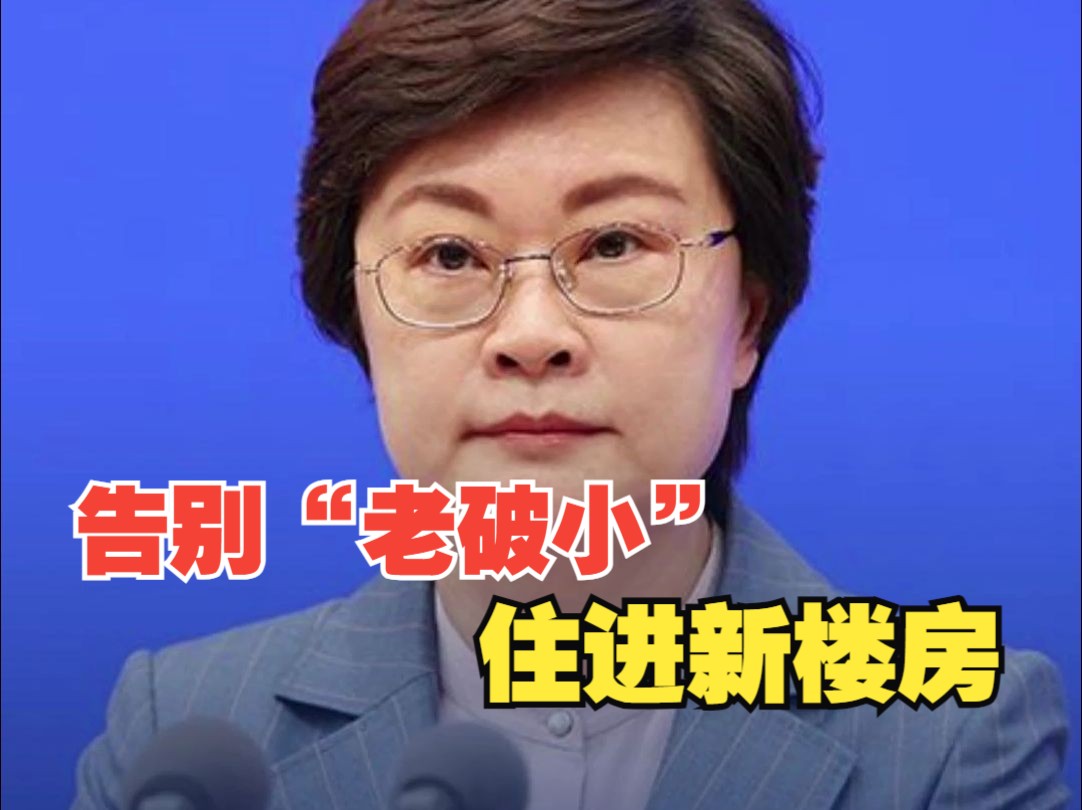 河北：累计开工棚户区改造79.6万套 让群众告别“老破小”住进新楼房