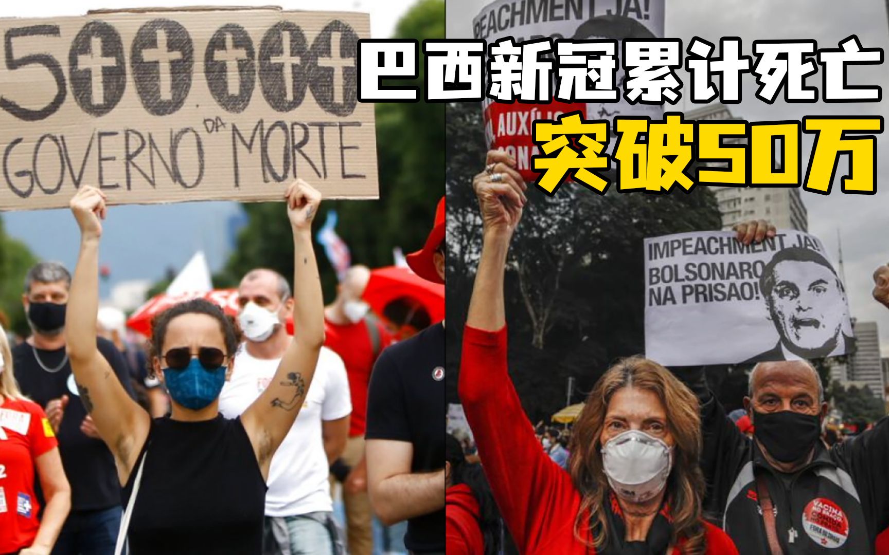 巴西新冠累计死亡病例超50万例 超44城爆发示威游行