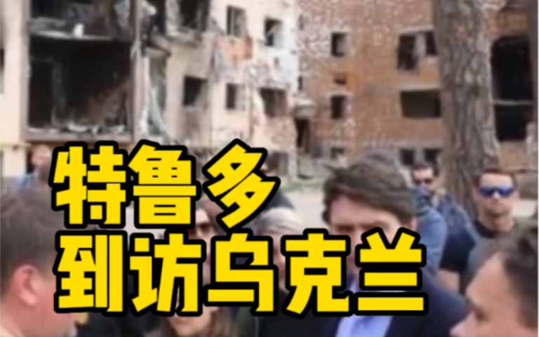 快讯！外媒：加拿大总理特鲁多8日到访乌克兰