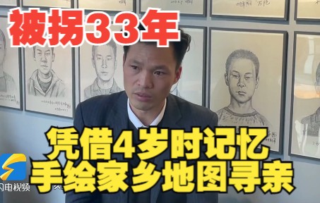 被拐33年 凭借4岁时记忆手绘家乡地图寻亲成功 李景伟讲述被拐经历