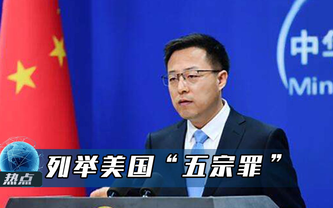 美方没资格！赵立坚列举美国“五宗罪”，彻底撕下美式人权遮羞布