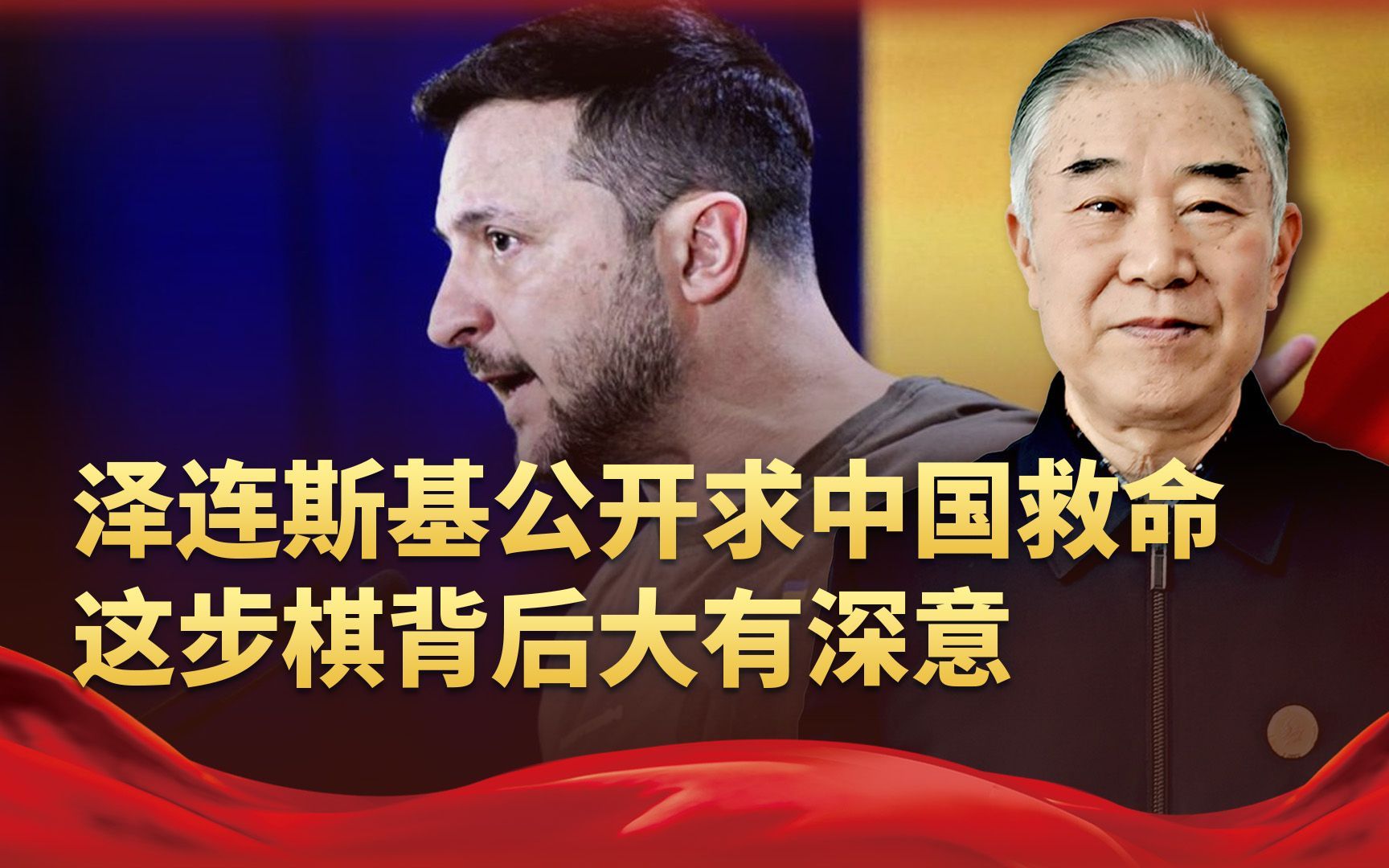 泽连斯基当着全世界的面，求中国伸出援手，这步棋背后大有深意