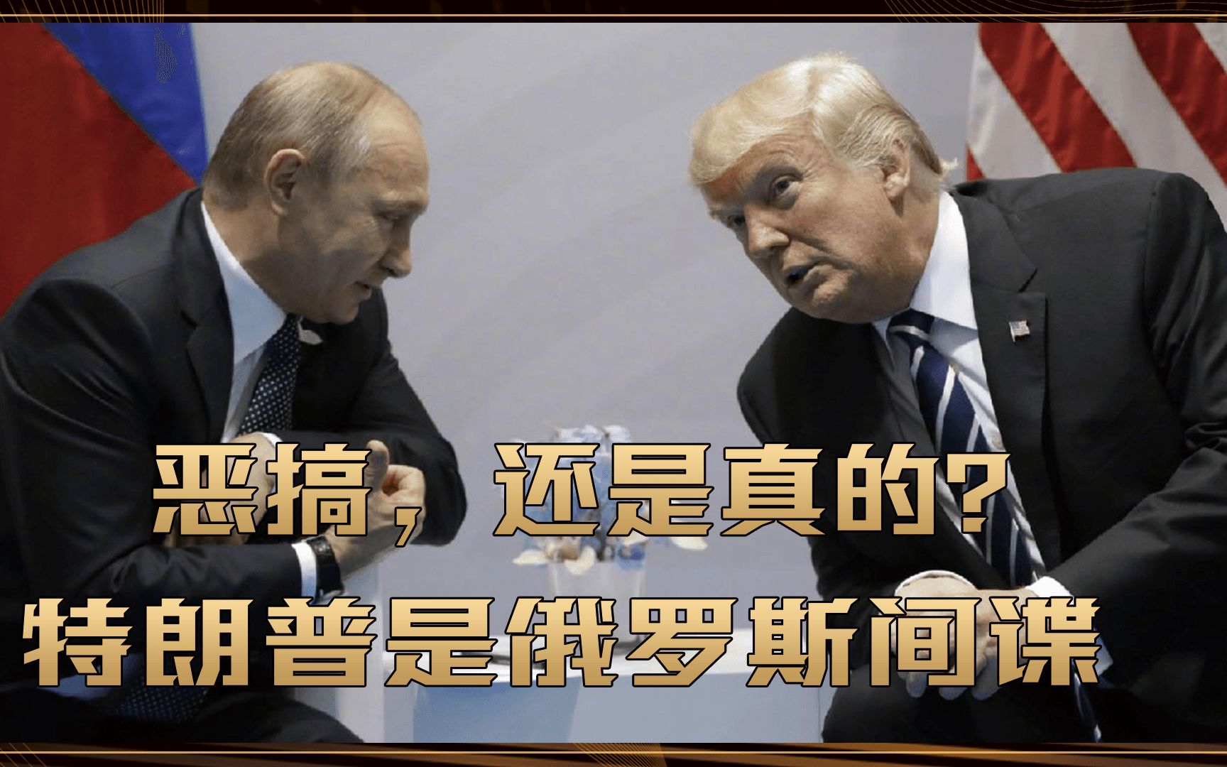恶搞，还是真的？英国爆料：特朗普是俄罗斯间谍，隐藏了40年
