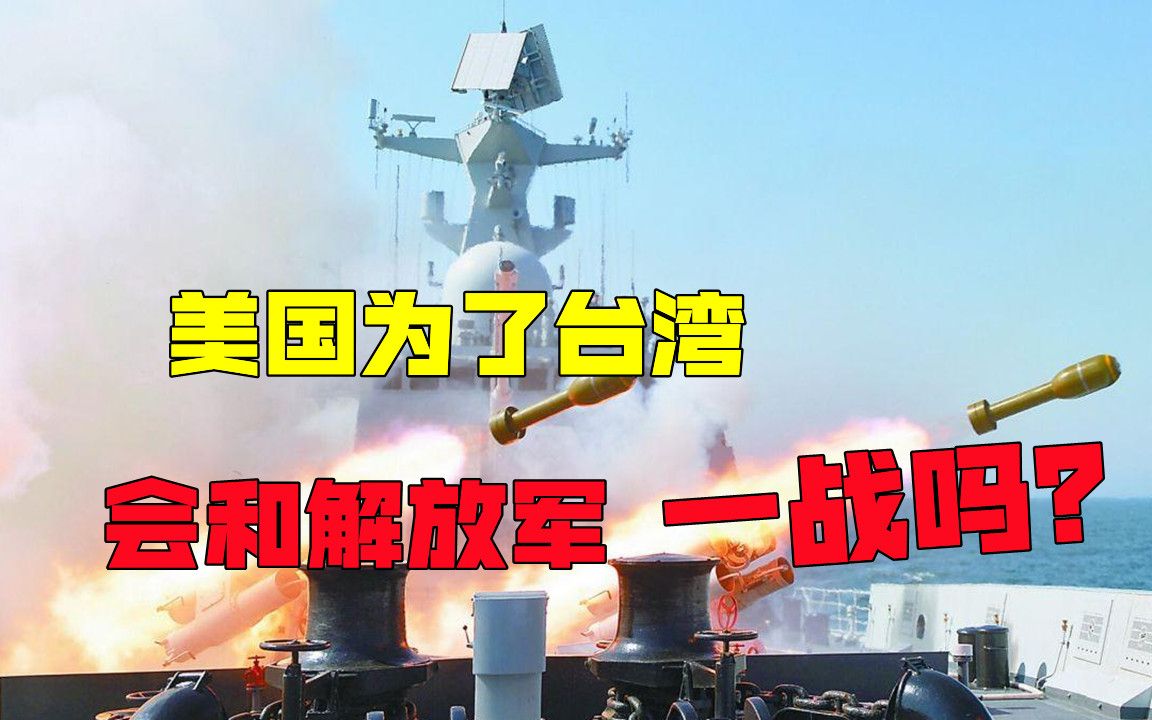 美国前军官警告：若和解放军在台海开战，美国本土可能遭到核打击