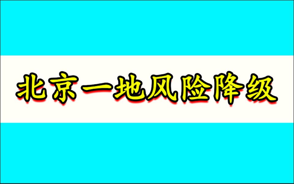 好消息！北京通州一地风险降级
