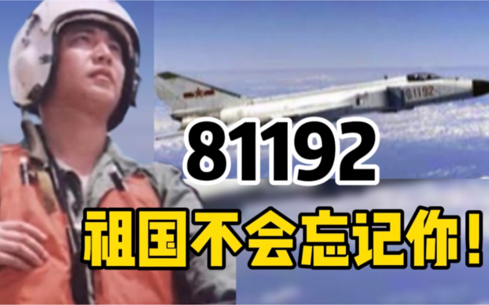 王伟牺牲21年，祖国的天空从未忘记81192！