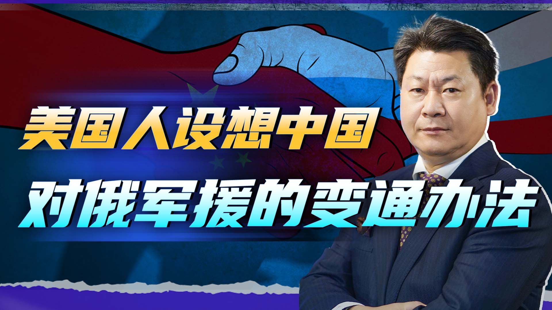 美国发现：中国有间接向俄罗斯军队提供武器的办法，而且相当完美