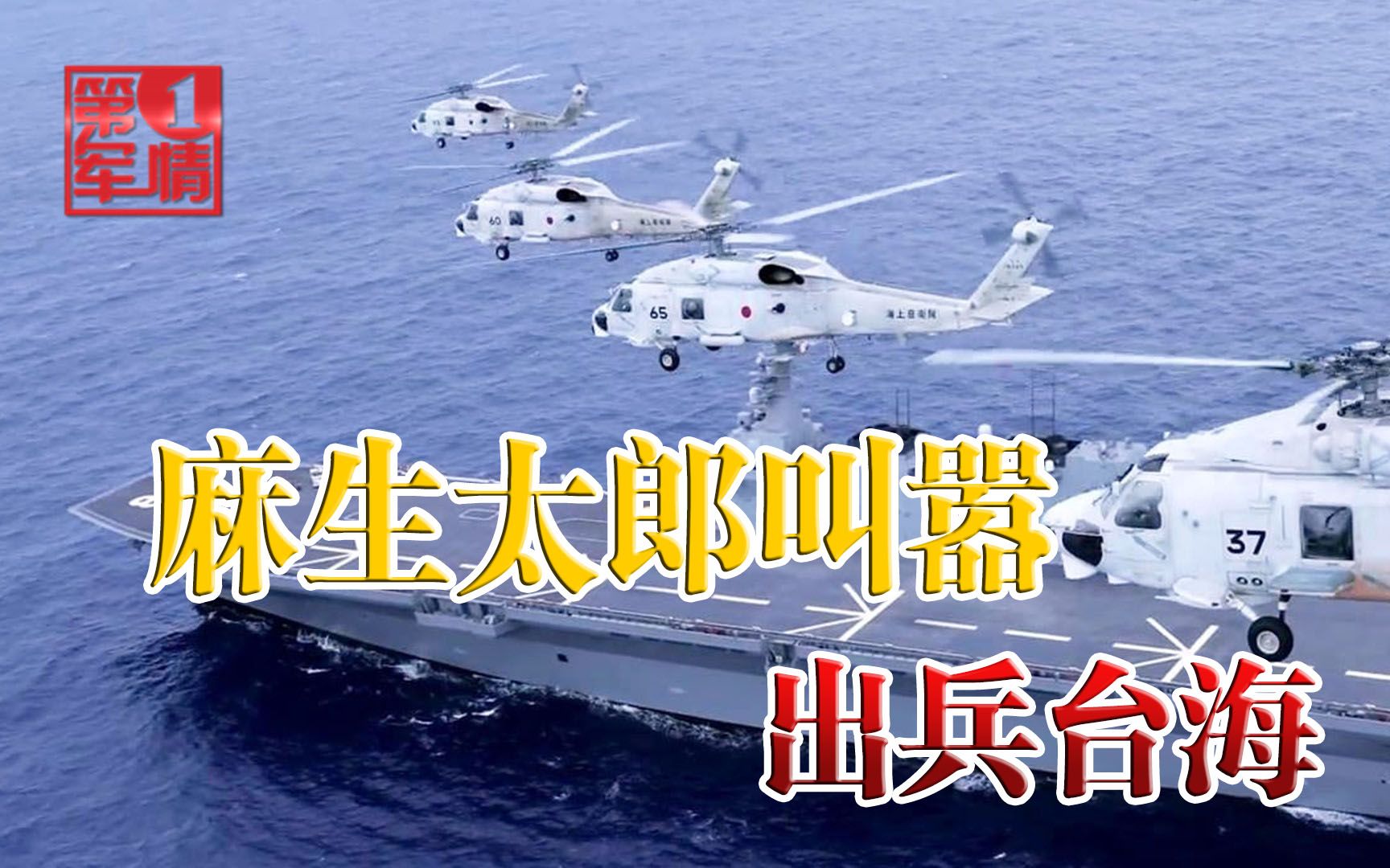 麻生太郎越过红线？扬言联手美国出兵台海？日本网友都炸锅了