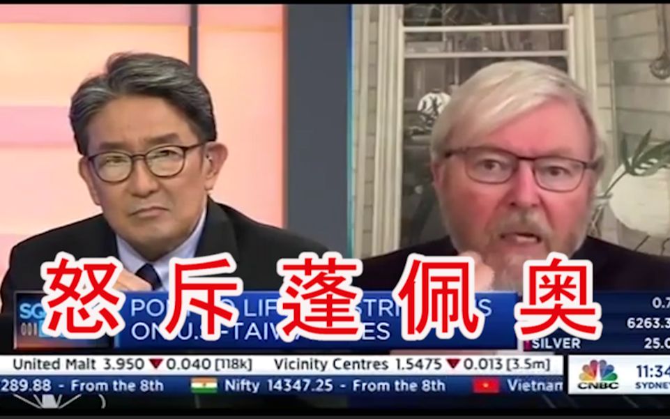 批得好！陆克文公开怒斥蓬佩奥：他很不负责任！