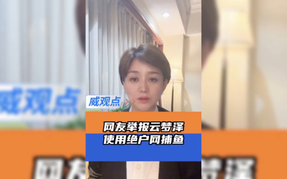 网友举报安徽一公司非法捕捞 网友再次质疑云梦泽公司，不让钓友钓鱼，却许自己撒下绝户网。