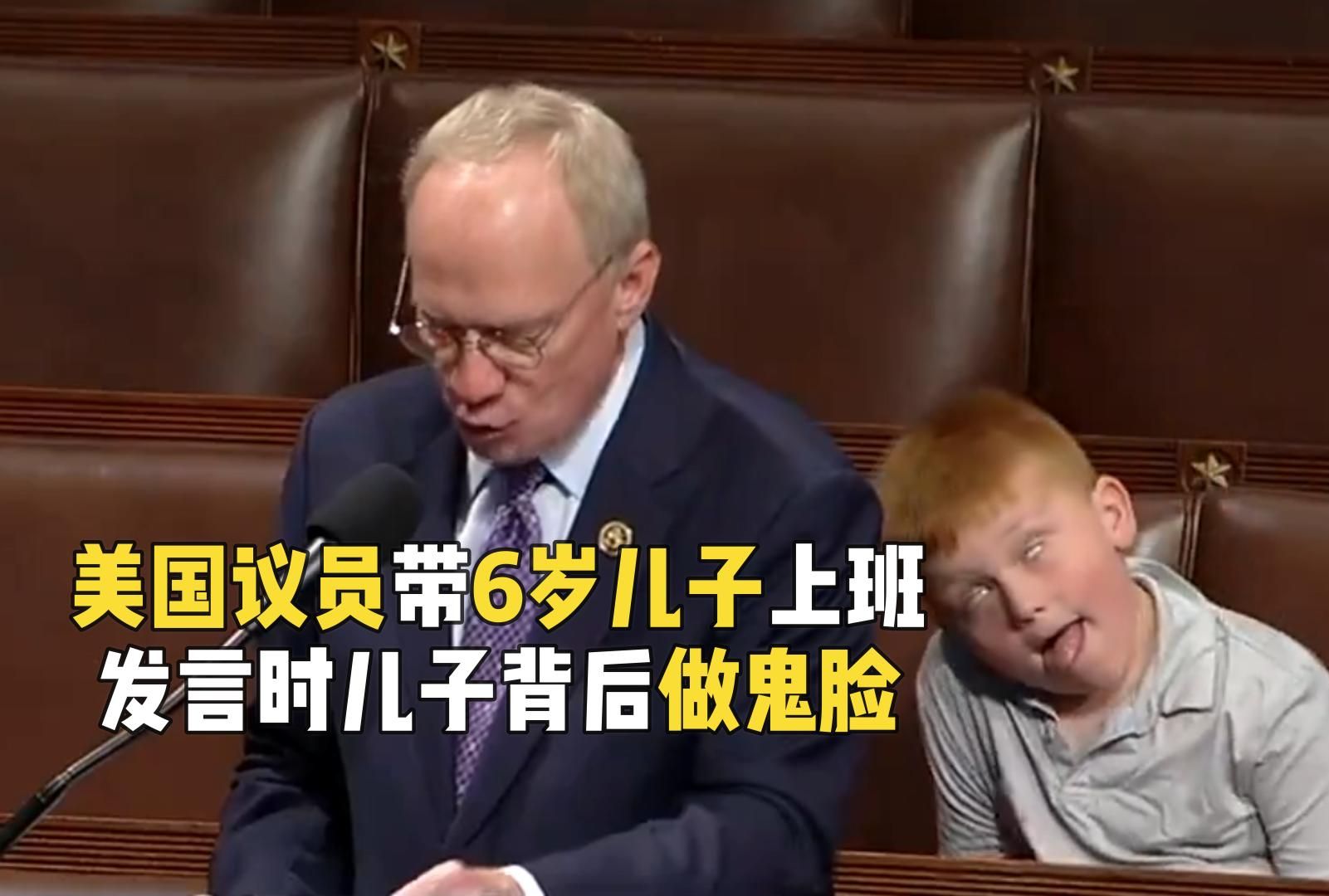 美国议员带6岁儿子上班 发言时儿子背后做鬼脸