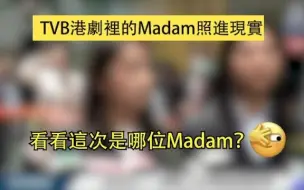 TVB港剧照进现实，看看这次是哪位Madam？
