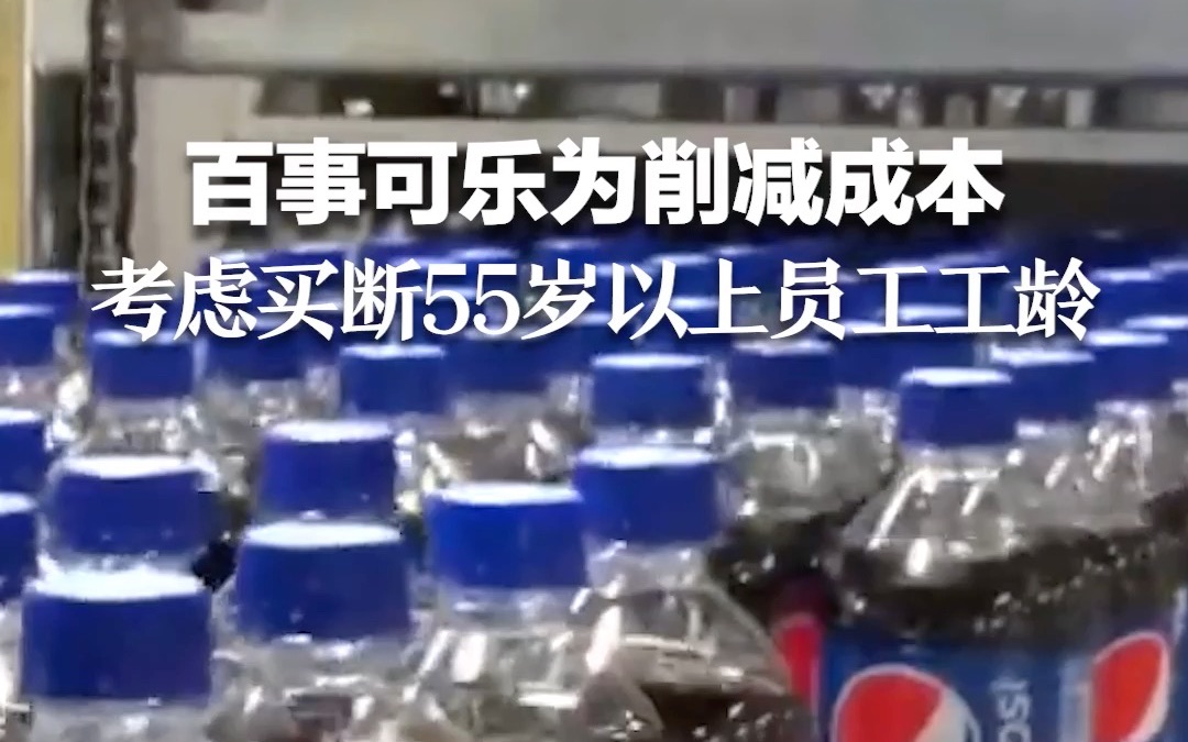 百事可乐为削减成本 考虑买断55岁以上员工工龄甚至裁员