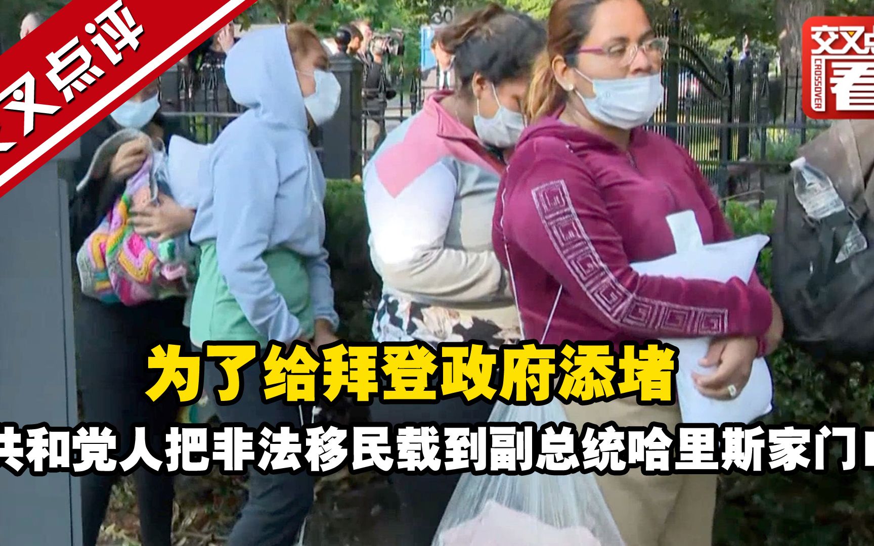 为了给拜登政府添堵，共和党人把非法移民载到副总统哈里斯家门口，就地扔下……